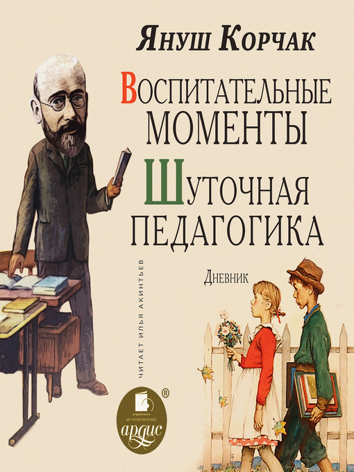 Cover image for Воспитательные моменты. Шуточная педагогика. Дневник